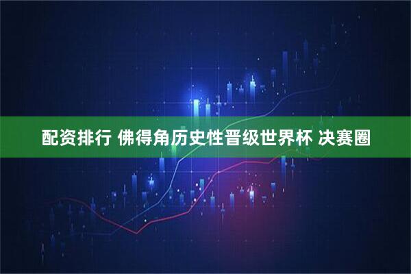 配资排行 佛得角历史性晋级世界杯 决赛圈